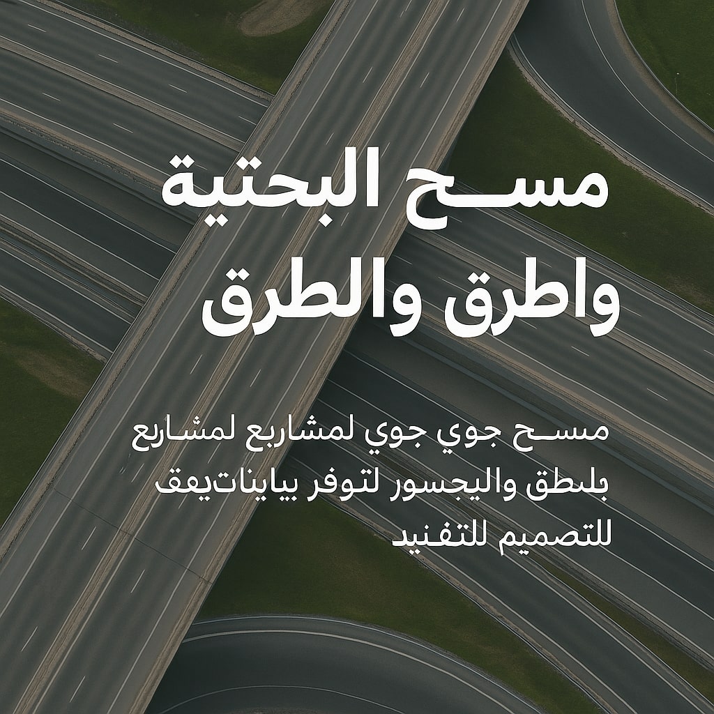 مسح البنية التحتية والطرق